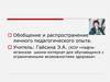 Обобщение и распространение личного педагогического опыта