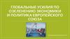 Глобальные усилия по озеленению экономики и политика европейского союза