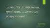 Экология Астрахани, проблемы и пути их разрешения