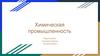 Химическая промышленность