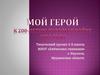 Мой герой (к 200-летию победы в войне 1812 года)