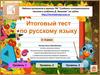 Итоговый тест по русскому языку. 3 - 4 класс