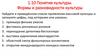 Понятие культуры. Формы и разновидности культуры