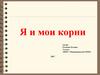 Я и мои корни