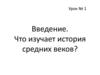 Введение. Что изучает история средних веков? Урок №1