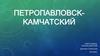 Петропавловск-Камчатский