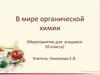 В мире органической химии (Мероприятие для учащихся 10 класса)