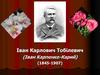 Іван Карлович Тобілевич (Іван Карпенко-Карий) (1845 - 1907)