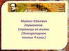 Михаил Юрьевич Лермонтов  (4 класс)