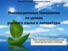 Инновационные технологии на уроках русского языка и литературы