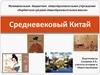 Средневековый Китай