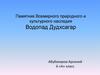 Памятник Всемирного природного и культурного наследия