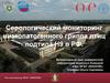 Серологический мониторинг низкопатогенного гриппа птиц подтипа Н9 в РФ