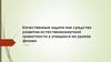 Качественные задачи как средство развития естественнонаучной грамотности у учащихся на уроках физики