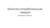 Качество потребительских товаров