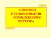 Способы преобразования комплексного чертежа