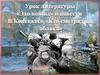 «Эхо войны» в повести B. Конецкого «Кто смотрит на облака». Урок литературы