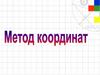 Метод координат