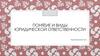 Понятие и виды юридической ответственности