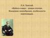 Л.Н. Толстой. «Война и мир» - роман-эпопея. Жанровое своеобразие, особенности композиции
