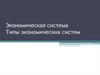 Экономическая система. Типы экономических систем
