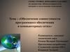 Обеспечение совместимости программного обеспечения в компьютерных сетях