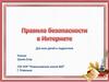 Правила безопасности в Интернете