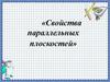 Свойства параллельных плоскостей