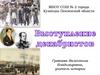 Выступление декабристов