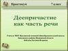 Деепричастие как часть речи. Практикум. 7 класс
