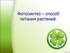 Фотосинтез – способ питания растений