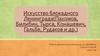 Искусство блокадного Ленинграда (Пахомов, Билибин, Тырса, Конашевич, Гальбе, Рудаков и др.)