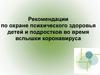 Рекомендации по охране психического здоровья детей и подростков во время вспышки коронавируса