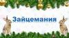 Игра-викторина "Зайцемания"