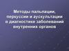 Методы пальпации, перкуссии и аускультации в диагностике заболеваний внутренних органов