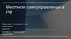 Местное самоуправление в РФ