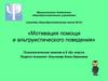 Мотивация помощи и альтруистического поведения