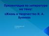 Жизнь и творчество И.А. Бунина
