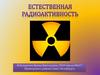 Естественная радиоактивность