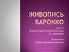 Живопись барокко. Мировая художественная культура. Урок 12