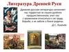 Литература Древней Руси