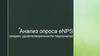 Анализ опроса eNPS (индекс удовлетворенности персонала)