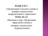 Организация и несение службы в пожарно-спасательных подразделениях и гарнизонах