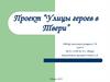Улицы героев в Твери