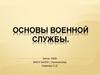 Основы военной службы