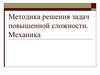 Методика решения задач повышенной сложности. Механика. Этапы подготовки к ЕГЭ