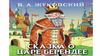 В.А. Жуковский "Сказка о царе Берендее"