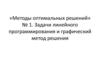 Задачи линейного программирования и графический метод решения