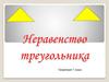 Вид треугольника по углам. Геометрия. 7 класс