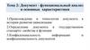 Документ - функциональный анализ и основные характеристики. Тема 2